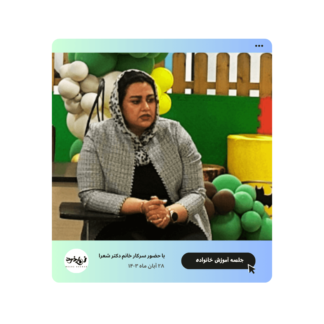 جلسه آموزش خانواده