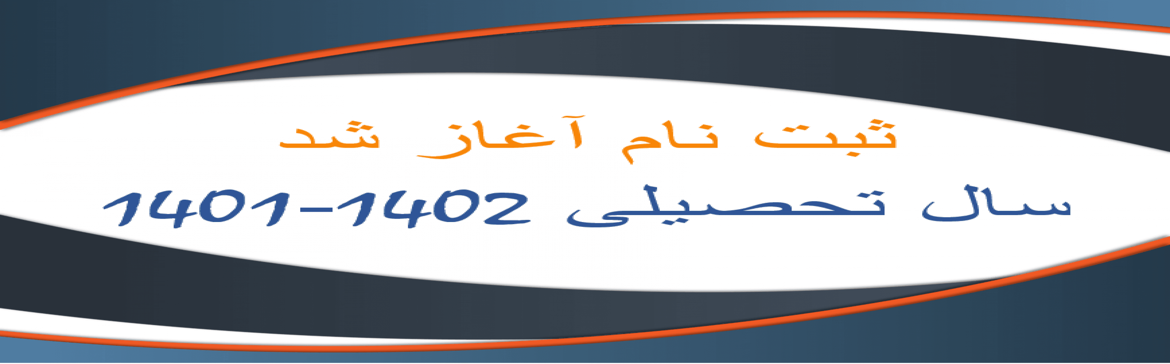 ثبت نام اغاز شد